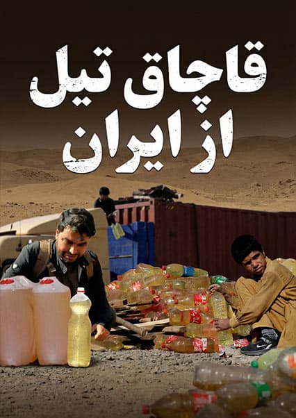 افغان سین: قاچاق تیل و بازارهای نیمروز