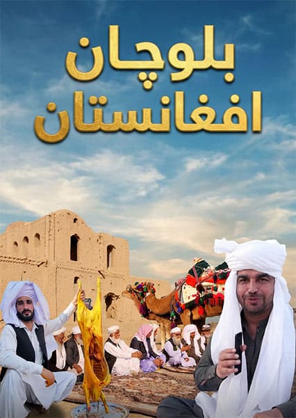 افغان سین در نیمروز؛ فرهنگ و کباب بلوچی