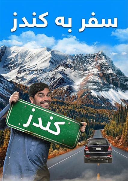 افغان سین: سفر پرماجرا به ولایت کندز