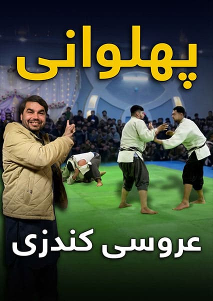 افغان سین: فرهنگ عروسی و ورزش پهلوانی در کندز