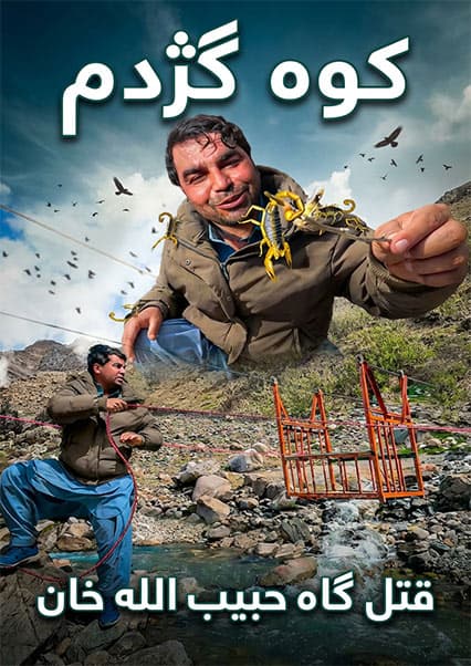 افغان سین: کوه گژدم‌ها در نورستان غربی