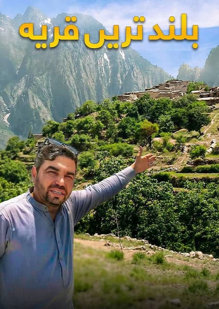 افغان سین: سفر به چشمه اسماعیل؛ بلندترین قریه کابل