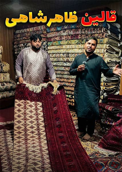 افغان سین: قالین نفیس ظاهرشاهی در کابل