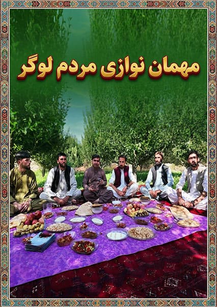 افغان سین: سفر هادی صافی به ولسوالی خوشی لوگر