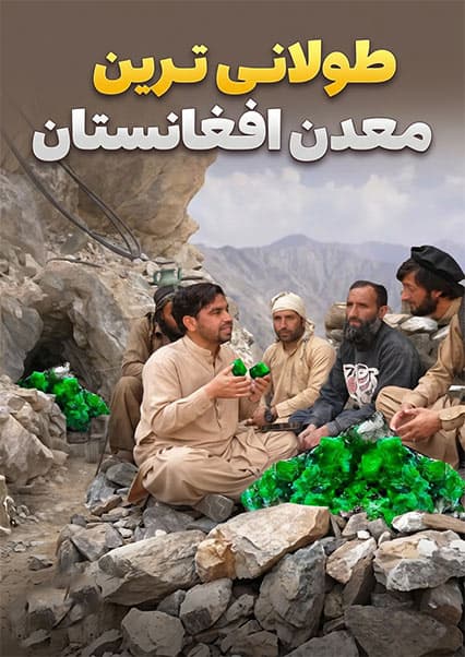 افغان سین: سفر به معادن سنگ‌های قیمتی در دل کوه‌های نورستان