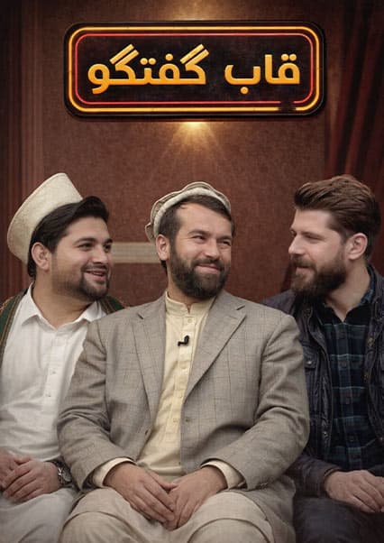 قاب گفتگو با میرویس حاجی‌زاده
