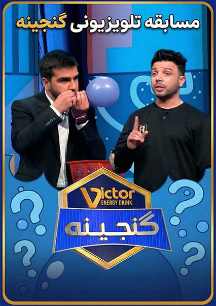 ویکتور گنجینه - فصل اول - قسمت ۷۲