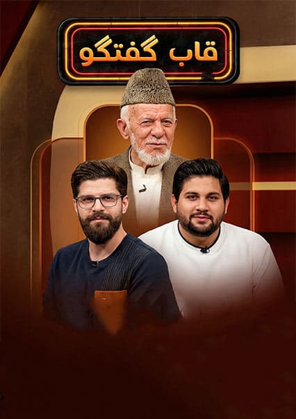 قاب گفتگو با پوهاند گل‌الرحمن قاضی