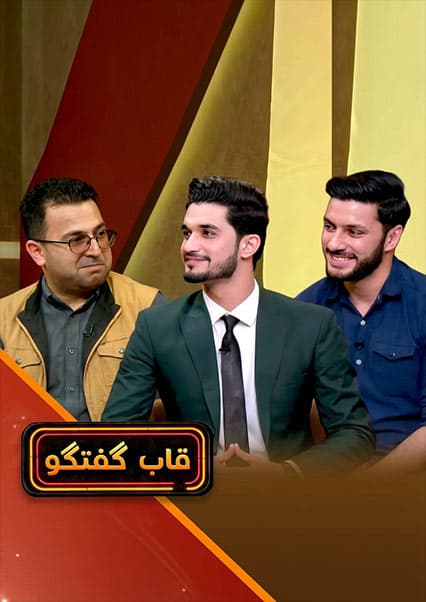 قاب گفتگو با استاد محمد صابر انسان دوست