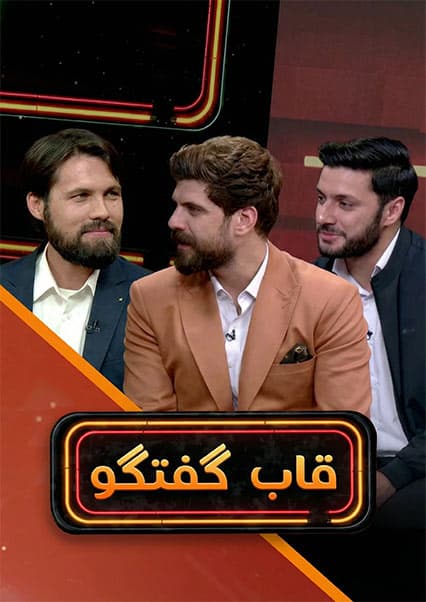 قاب گفتگو با طارق حقجو و صابر انسان‌دوست