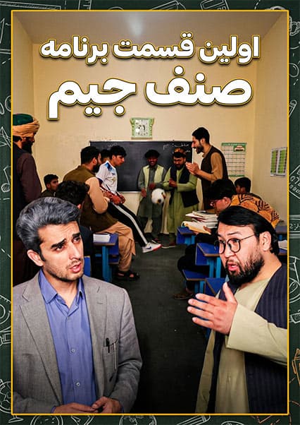 صنف جیم - فصل اول - قسمت اول