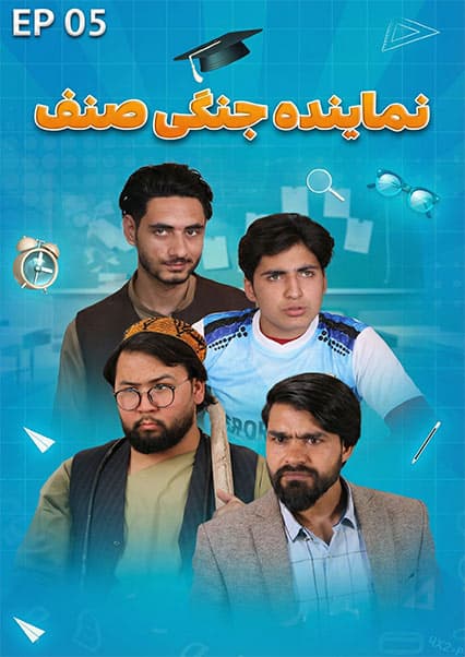 صنف جیم - فصل اول - قسمت پنجم