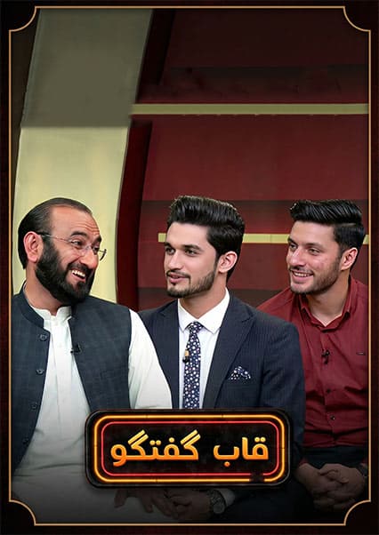 قاب گفتگو با داکتر همایون لودین
