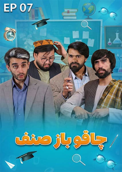 صنف جیم - فصل اول - قسمت هفتم