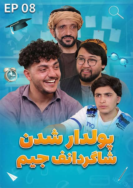 صنف جیم - فصل اول - قسمت هشتم