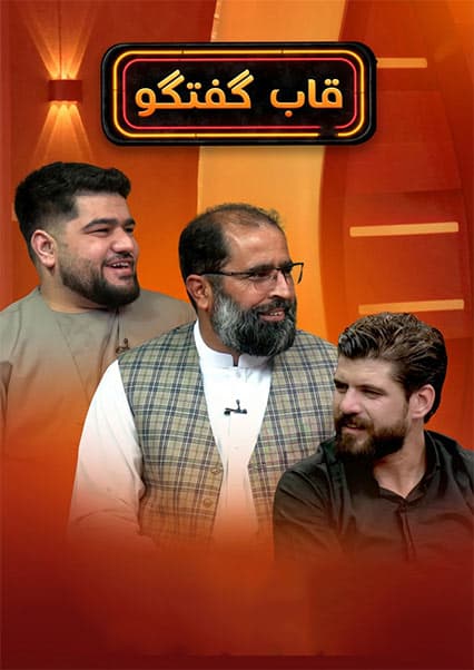 قاب گفتگو با حجت‌الله مجددی