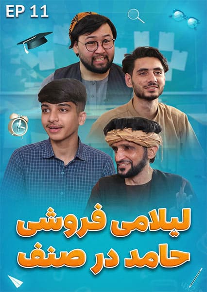 صنف جیم - فصل اول - قسمت یازدهم
