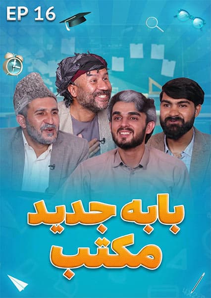 صنف جیم - فصل اول - قسمت شانزدهم