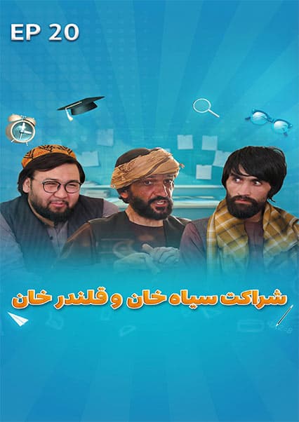 صنف جیم - فصل اول - قسمت بیستم