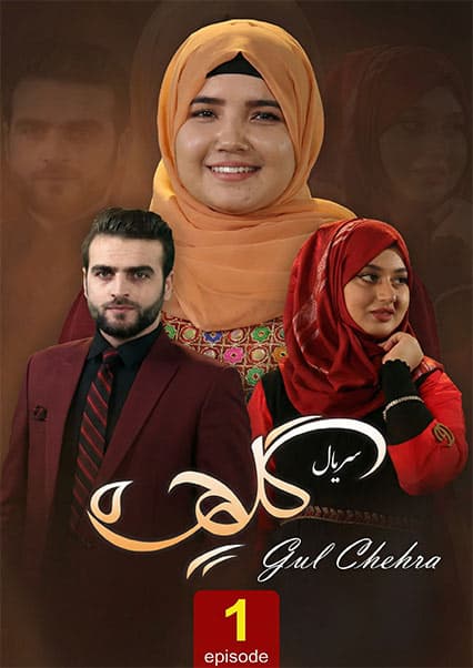 سریال گلچهره - قسمت اول