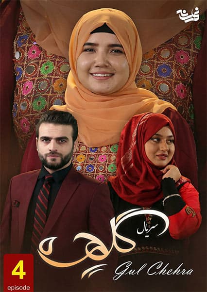 سریال گلچهره - قسمت چهارم