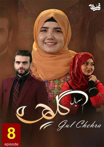 سریال گلچهره قسمت هشتم
