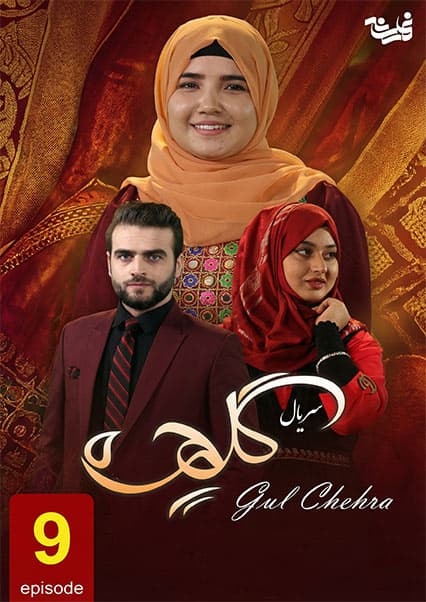 سریال گلچهره قسمت نهم