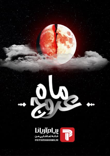 عروج ماه