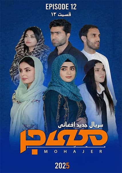 سریال مهاجر قسمت دوازدهم