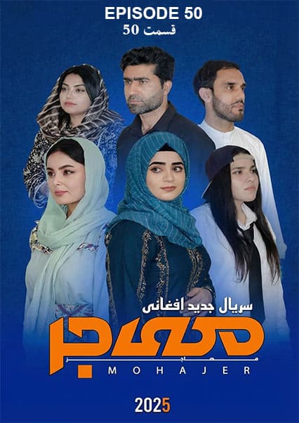 سریال مهاجر قسمت پنجاه
