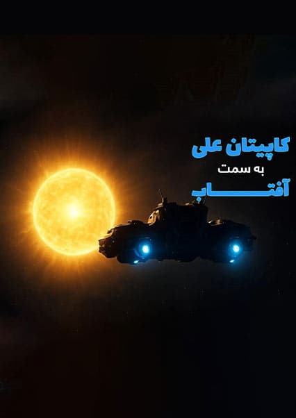 ماجراهای کپیتان علی: قسمت بیست و سوم ساینسستان