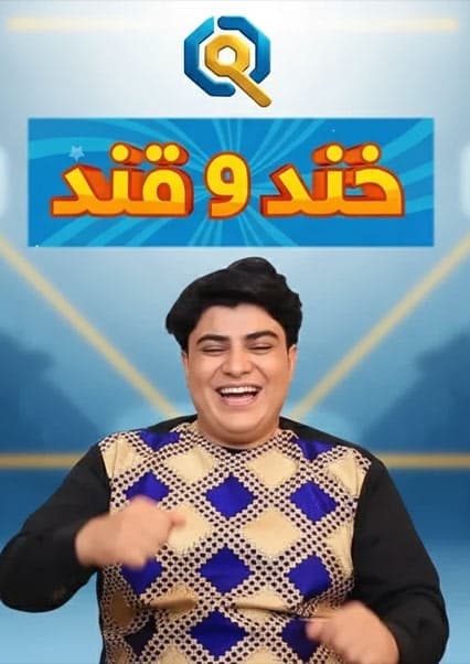 خند و قند - فصل اول - قسمت سوم