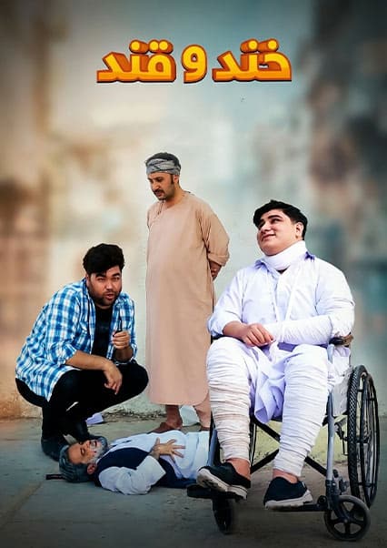 خند و قند - قسمت یازدهم
