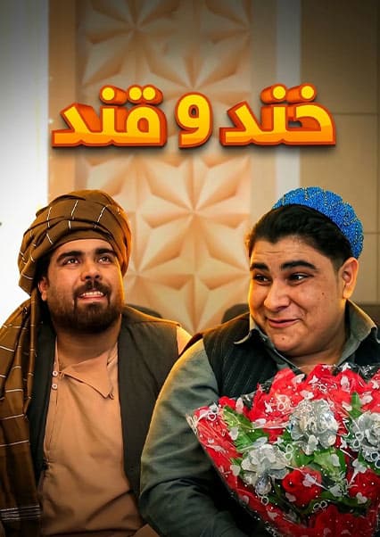 خند و قند - قسمت چهاردهم