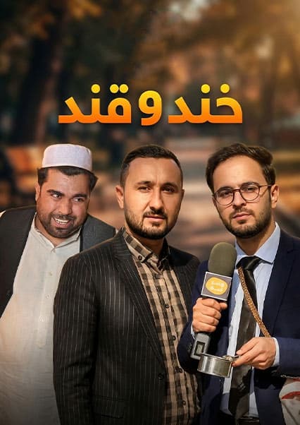 خند و قند - قسمت نوزدهم