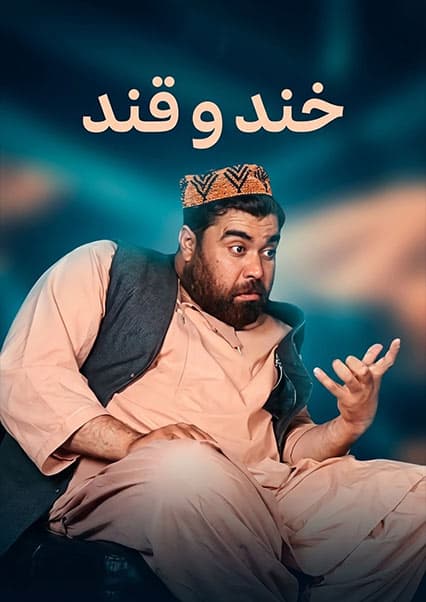 خند و قند - فصل دوم - قسمت پانزدهم