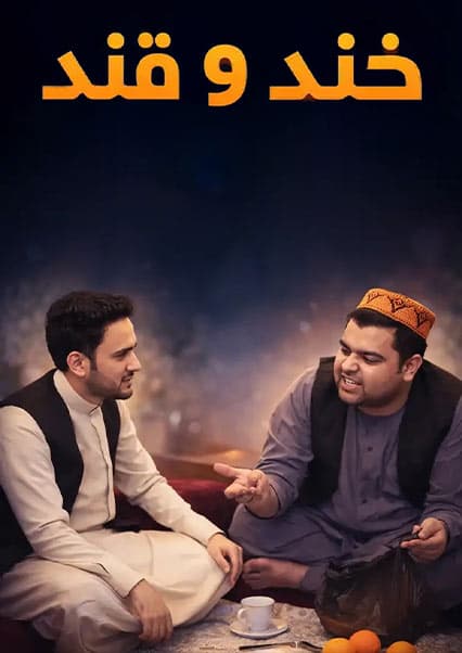 خند و قند - فصل دوم - قسمت هجدهم