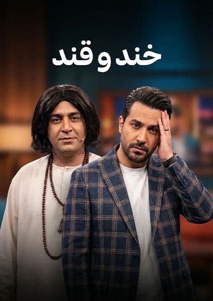 خند و قند - فصل دوم - قسمت بیست و سوم