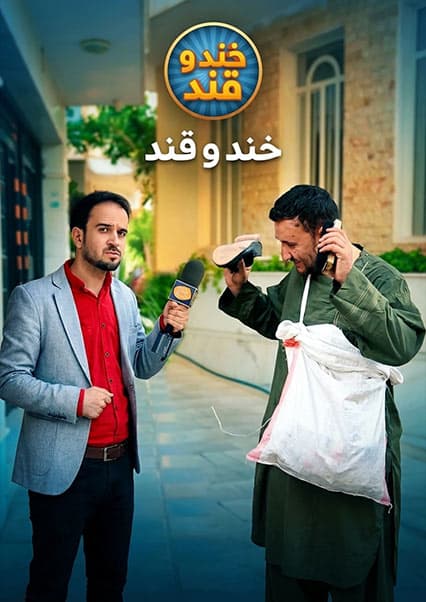 خند و قند - فصل دوم - قسمت سی ام