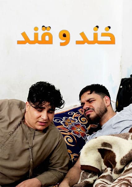 خند و قند - فصل سوم - قسمت سی و نهم