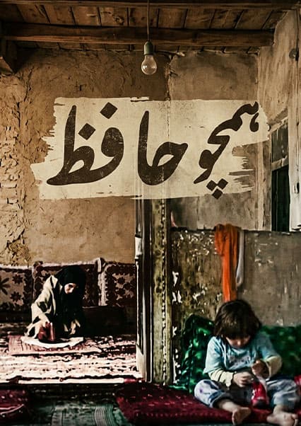 فیلم سینمایی همچو حافظ