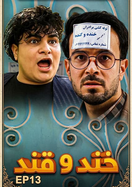 خند و قند - قسمت سیزدهم