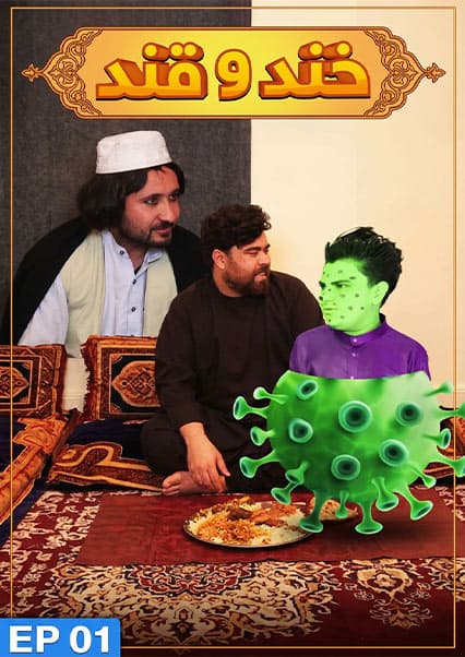 خند و قند - فصل دوم - قسمت اول
