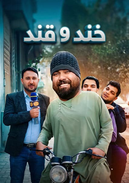 خند و قند - فصل دوم - قسمت چهل و ششم