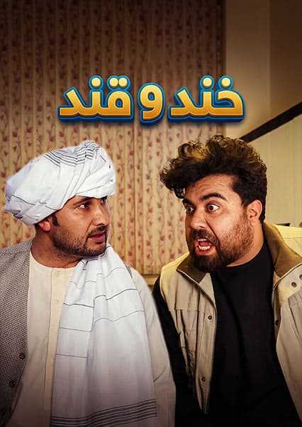 خند و قند - فصل سوم - قسمت پنجم