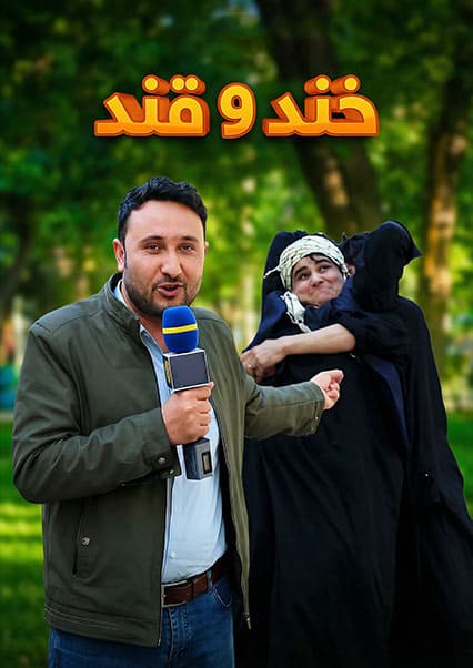خند و قند - فصل سوم - قسمت نهم