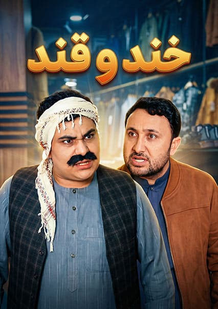 خند و قند - فصل چهارم - قسمت چهارم