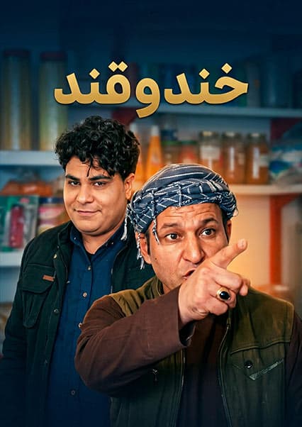 خند و قند - فصل چهارم - قسمت دوازدهم