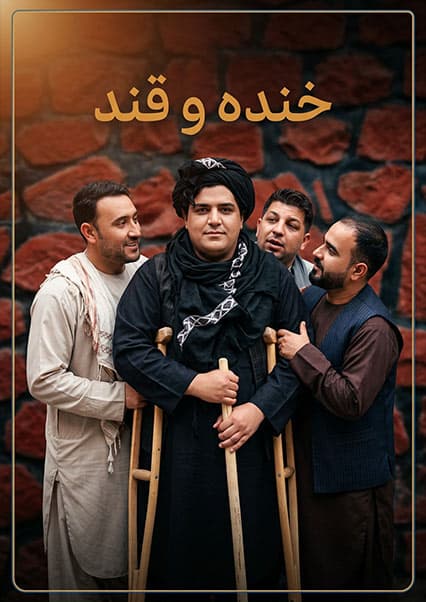 خند و قند - فصل چهارم - قسمت سی و دوم