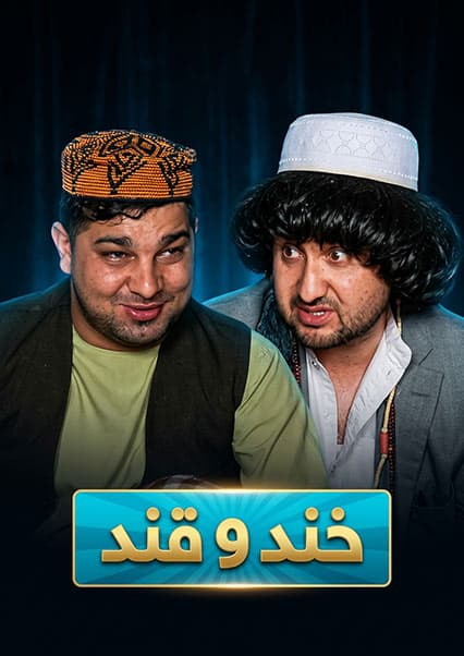 خند و قند - فصل چهارم - قسمت سی و نهم